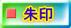 朱印