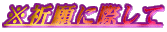 ※祈願に際して
